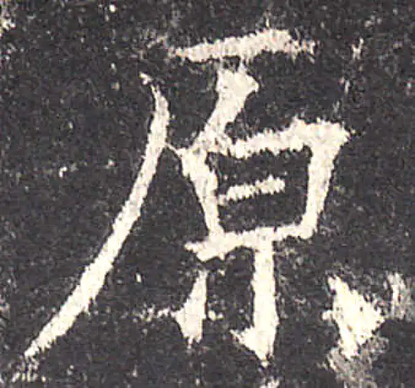 欧阳询·楷书·原