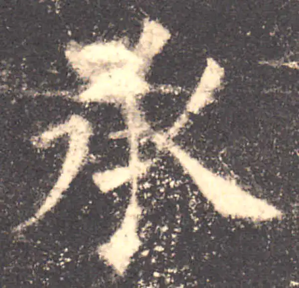 欧阳询·楷书·承