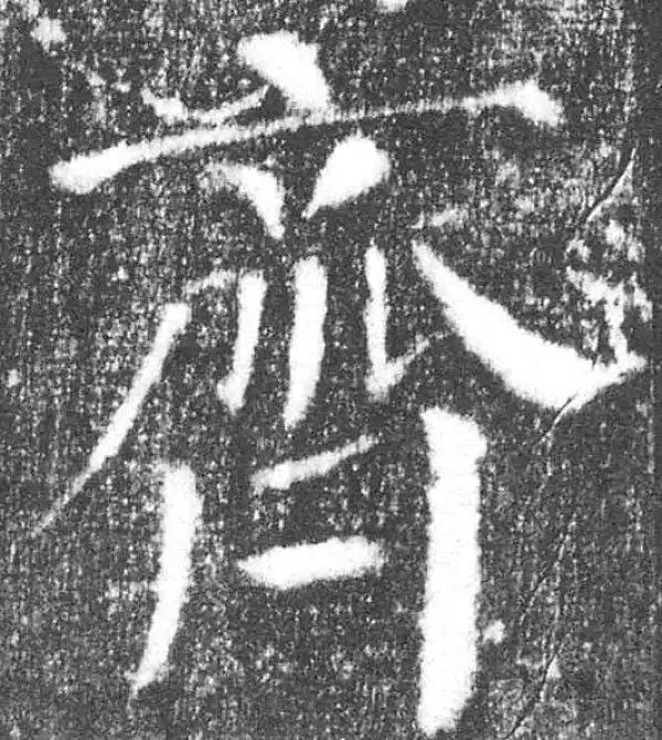 颜真卿·楷书·齊