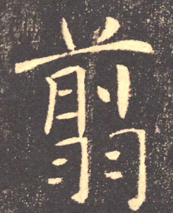 褚遂良·楷书·翦