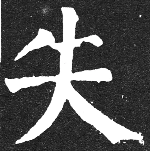 颜真卿·楷书·失