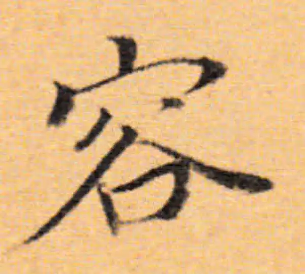 董其昌·楷书·容