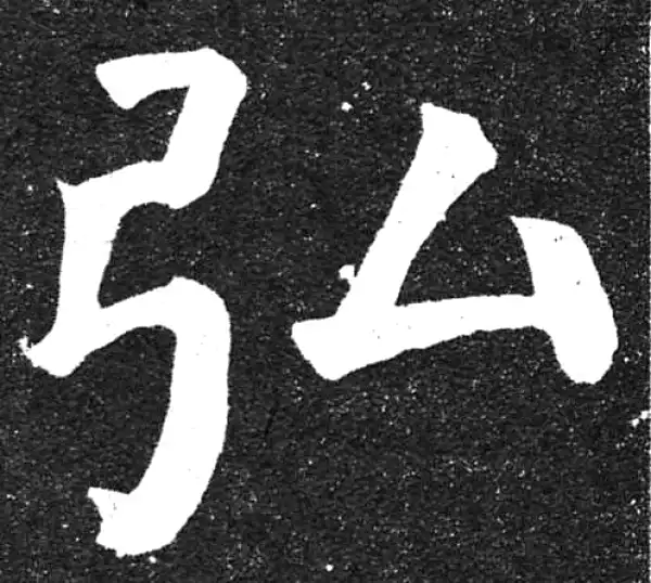 颜真卿·楷书·弘