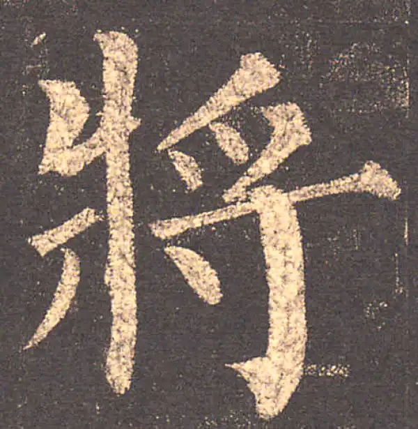 柳公权·楷书·将