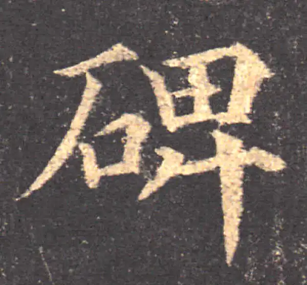 颜真卿·楷书·碑