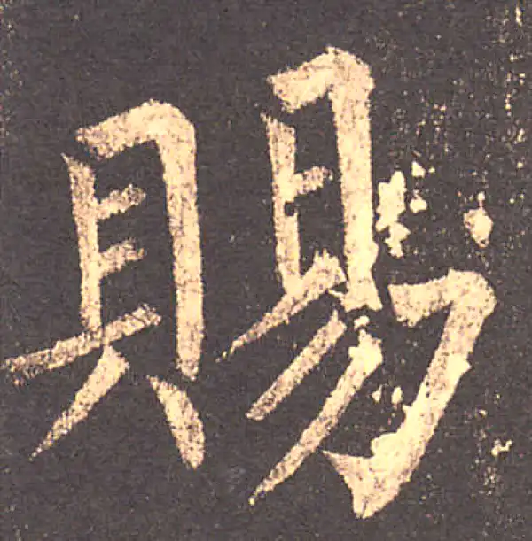 柳公权·楷书·赐