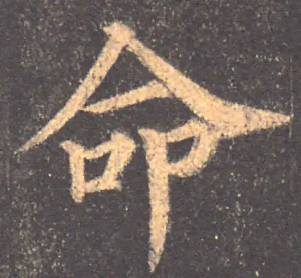 颜真卿·楷书·命