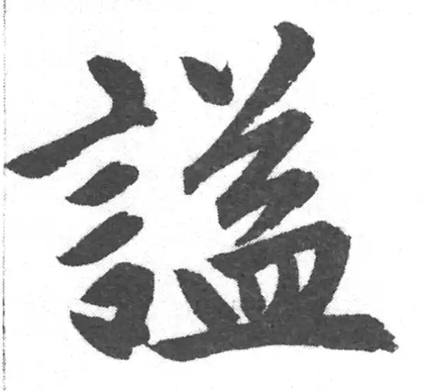 赵孟頫·楷书·謚