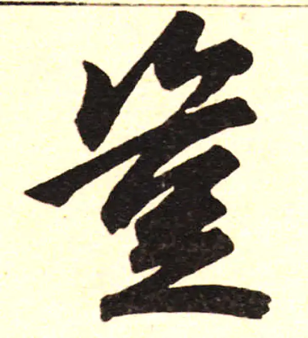 赵孟頫·楷书·岂