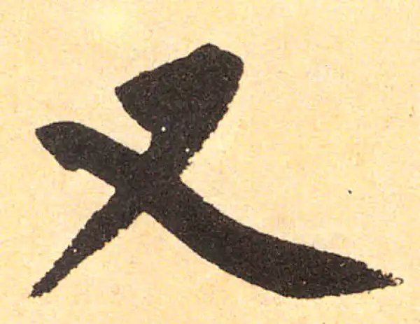 赵孟頫·楷书·又