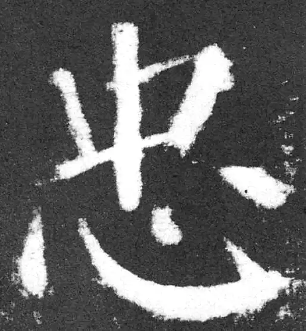 颜真卿·楷书·忠