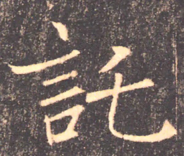 褚遂良·楷书·托