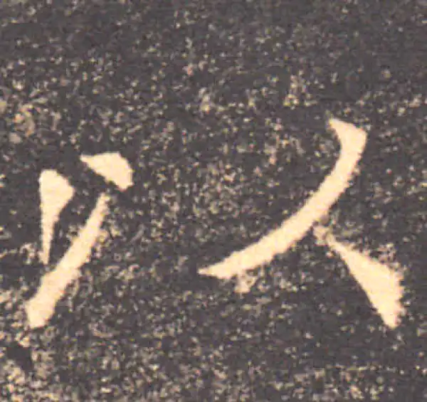 褚遂良·楷书·以