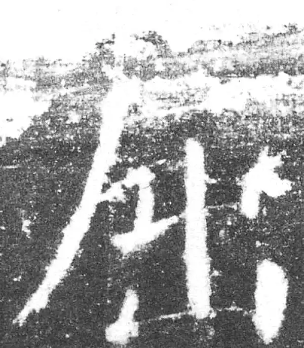 颜真卿·楷书·屈