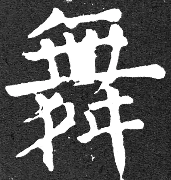 颜真卿·楷书·舞