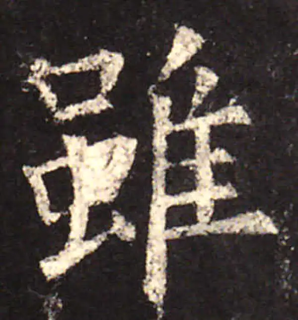 欧阳询·楷书·雖