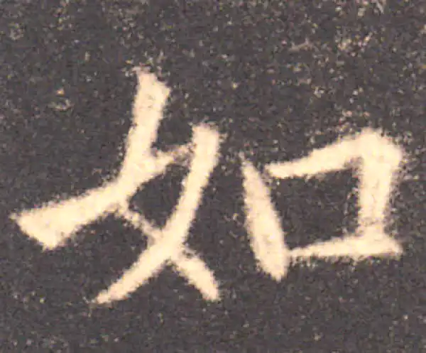 欧阳询·楷书·如