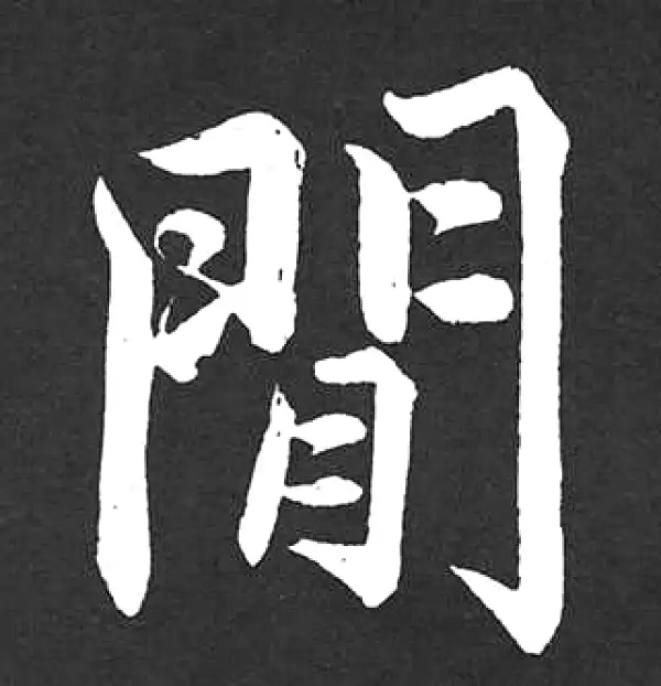 赵孟頫·楷书·間