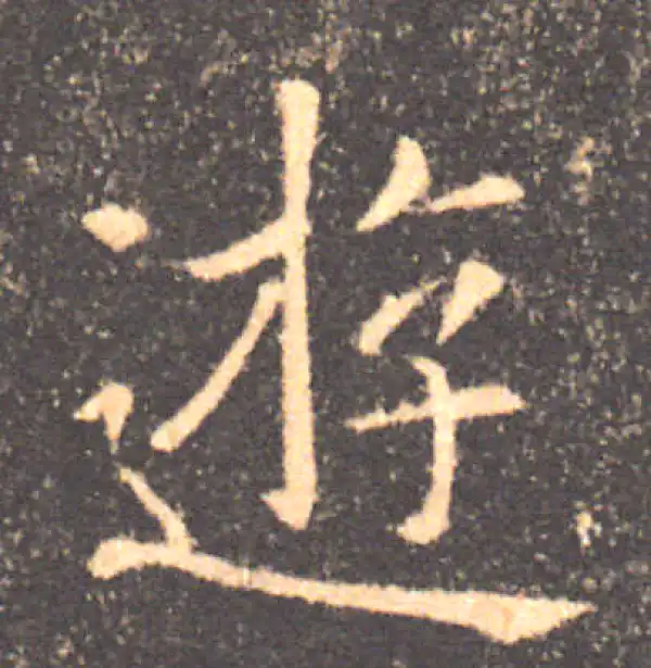 褚遂良·楷书·游