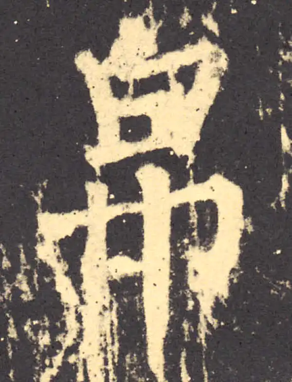 柳公权·楷书·帛