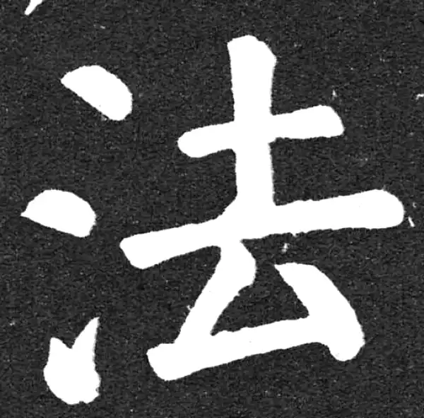 颜真卿·楷书·法