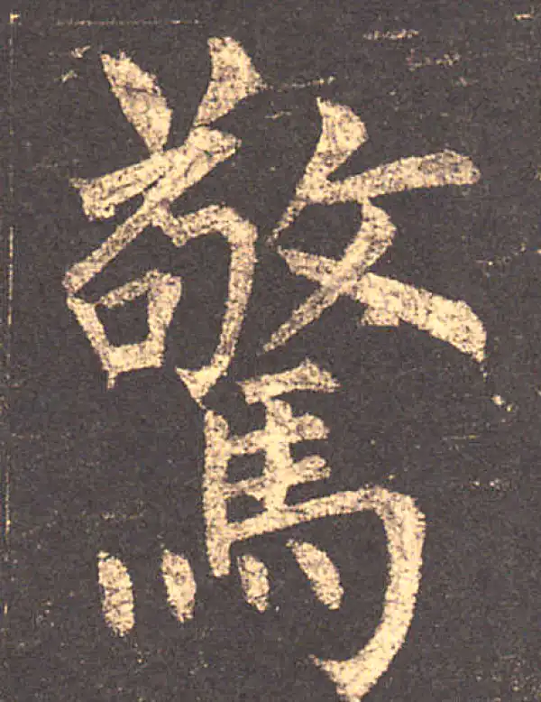 柳公权·楷书·驚