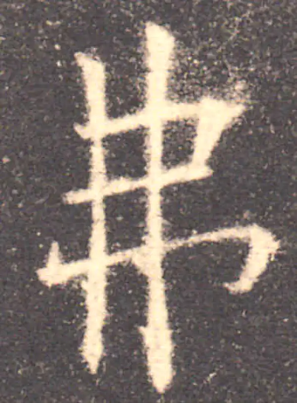 欧阳询·楷书·弗