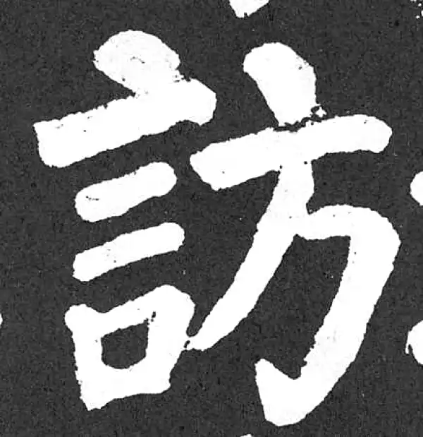 颜真卿·楷书·访