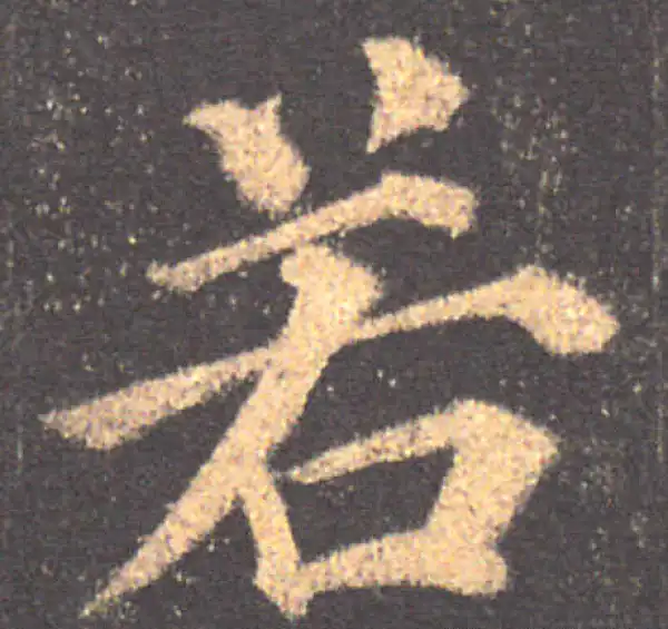 颜真卿·楷书·若