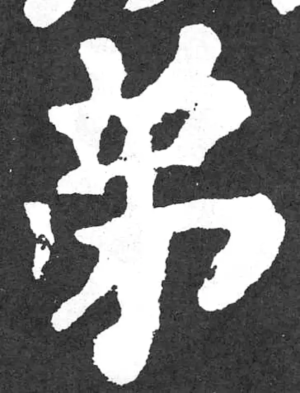 颜真卿·楷书·弟