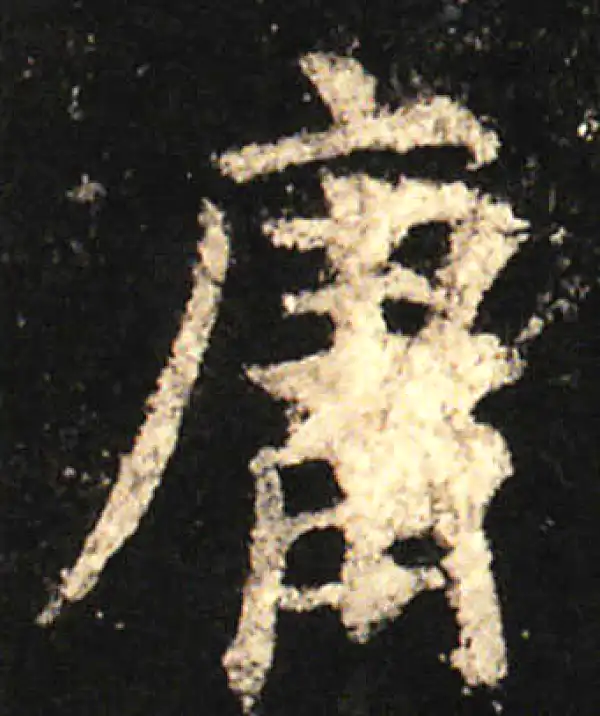 欧阳询·楷书·庸