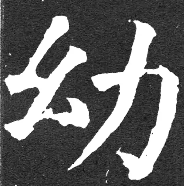 颜真卿·楷书·幼