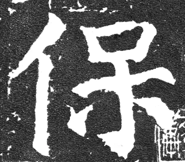 颜真卿·楷书·保