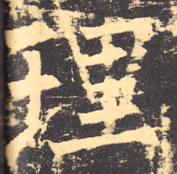 柳公权·楷书·理