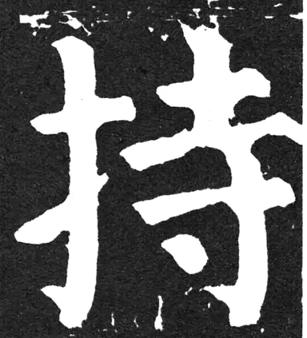 颜真卿·楷书·持