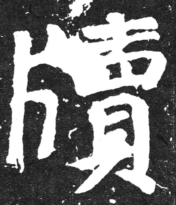 颜真卿·楷书·牘