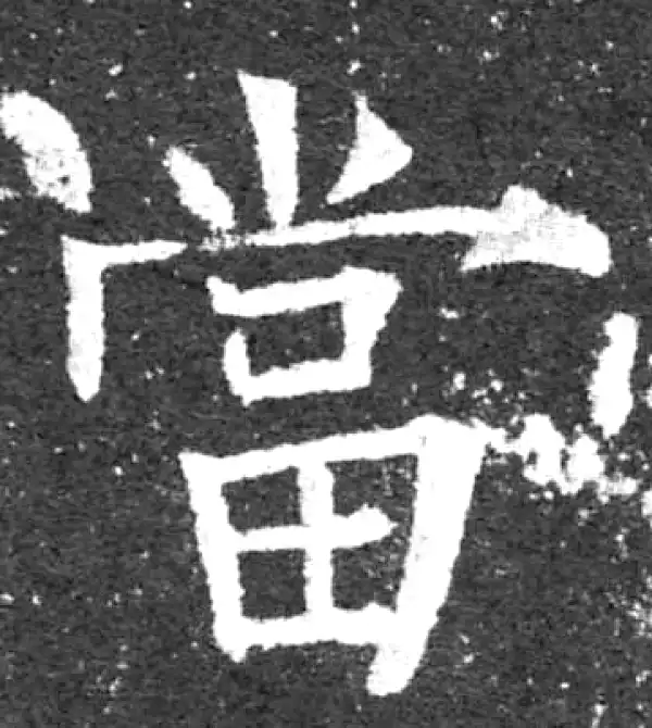 柳公权·楷书·当