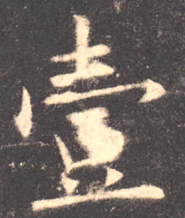 欧阳询·楷书·壹