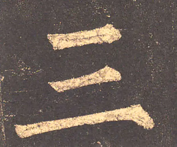 柳公权·楷书·三