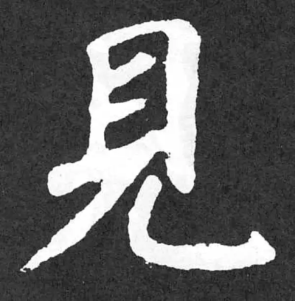 颜真卿·楷书·见