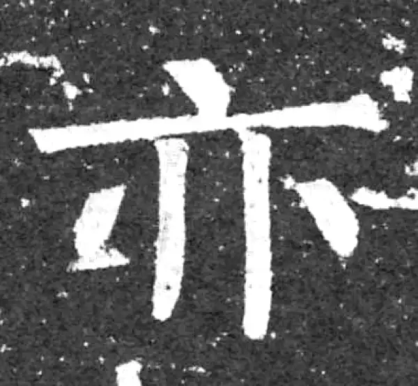 柳公权·楷书·亦