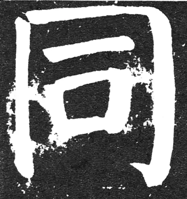 颜真卿·楷书·同