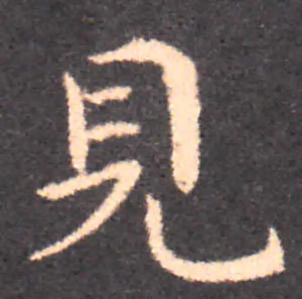 钟繇·楷书·見