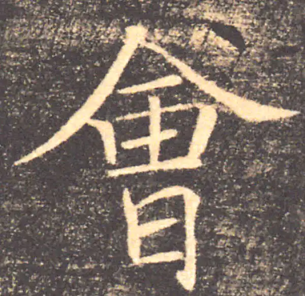 褚遂良·楷书·會