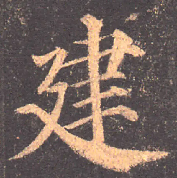 颜真卿·楷书·建