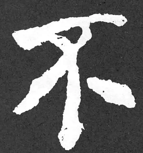 颜真卿·楷书·不