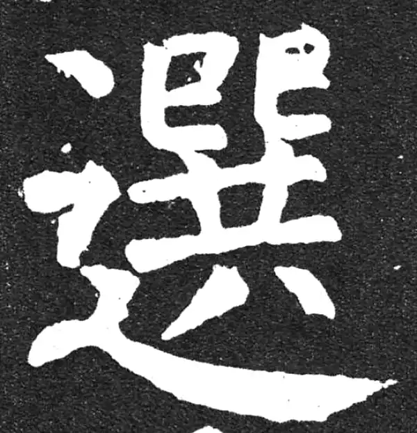 颜真卿·楷书·选