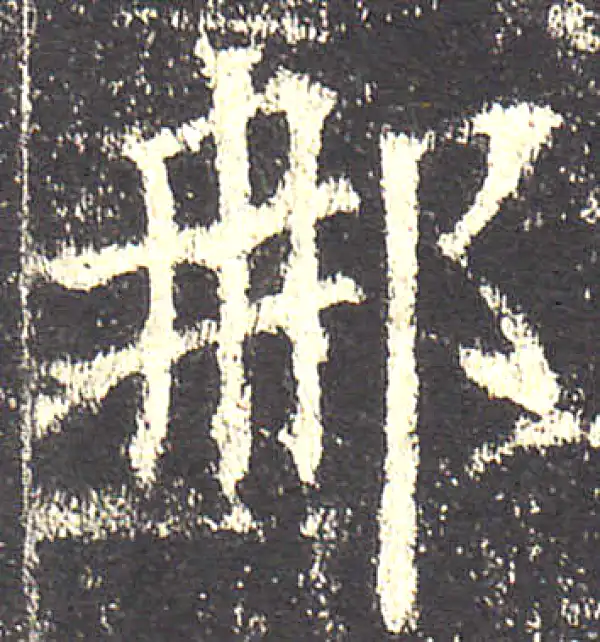 欧阳询·楷书·那