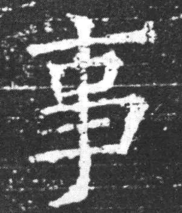 欧阳询·楷书·事