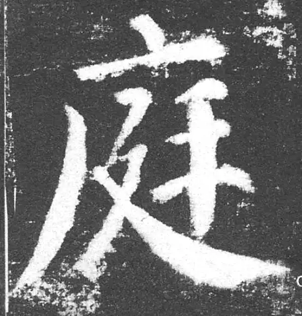 颜真卿·楷书·庭